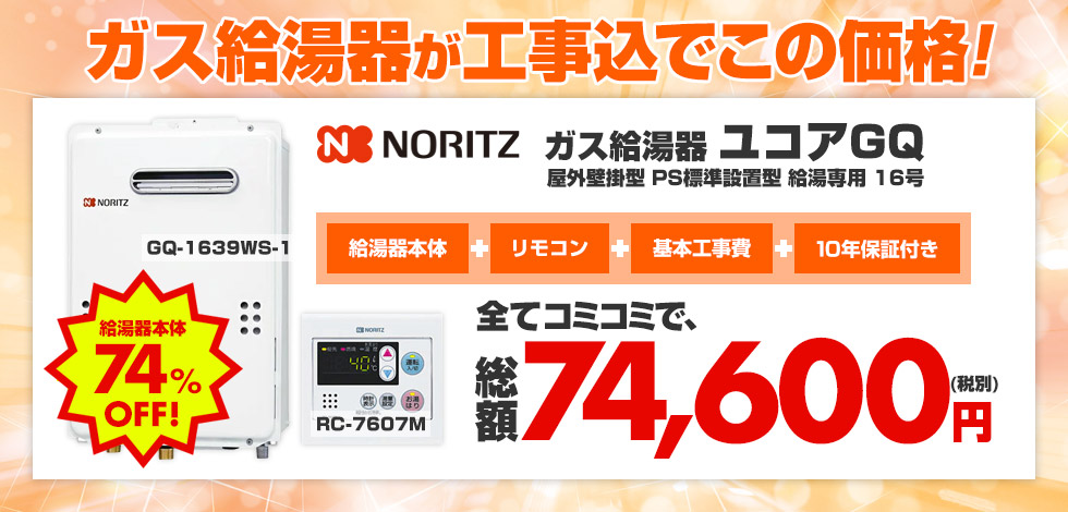 【最安値挑戦中】ガス給湯器[台所リモコンセット][ユコアGQ][屋外壁掛型][PS標準設置型][給湯専用][オートストップ][16号]