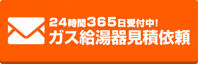 24時間365日受付中！ガス給湯器見積依頼