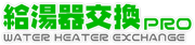給湯器交換PRO