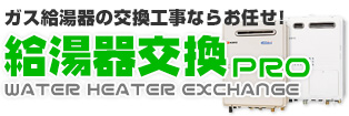 給湯器の交換工事ならお任せ！給湯器交換PRO