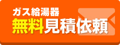 ガス給湯器無料見積依頼