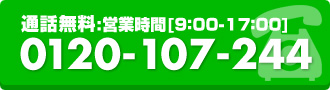 通話無料：営業時間[9:00～17:00] 0120-107-244