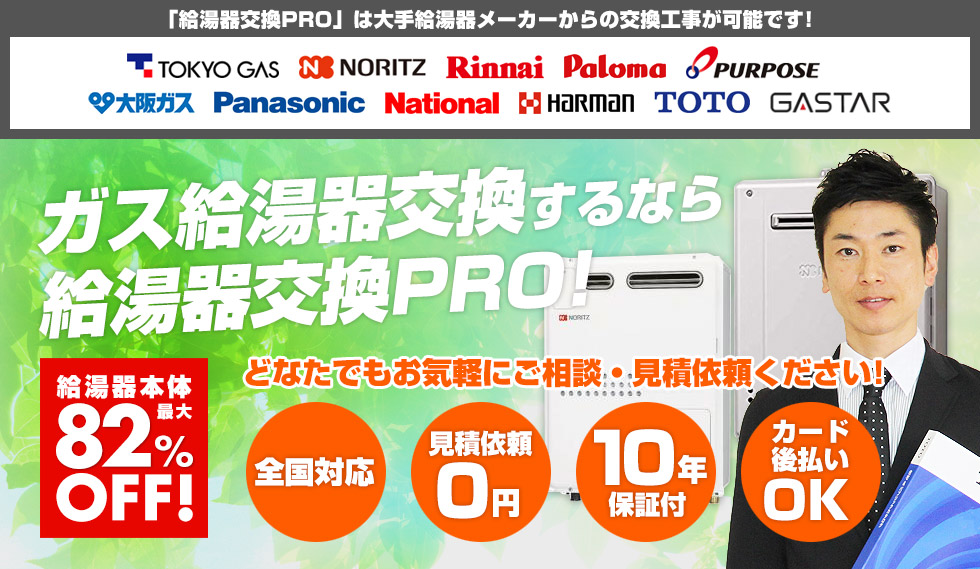 ガス給湯器交換するなら給湯器交換PRO