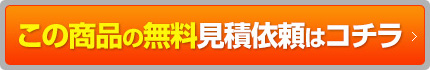 この商品の無料見積依頼はコチラ