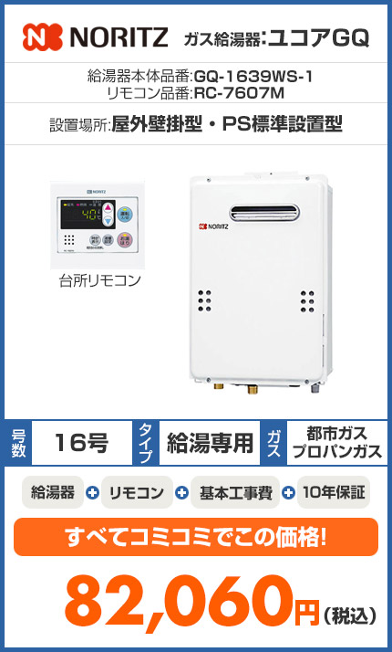 【最安値挑戦中】ガス給湯器[台所リモコンセット][ユコアGQ][屋外壁掛型][PS標準設置型][給湯専用][オートストップ][16号]