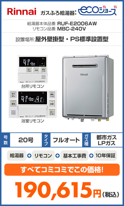 【SALE】ガスふろ給湯器 ユッコUF[浴室・台所リモコンセット][屋外壁掛型][PS設置型][オート][20号]