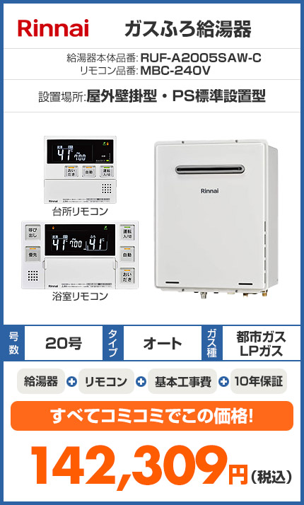 【SALE】ガスふろ給湯器 [浴室・台所リモコンセット][屋外壁掛型][オート][20号]