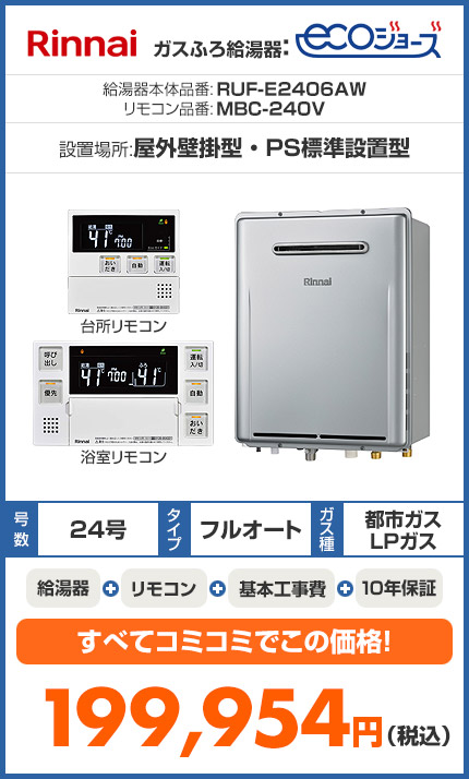 【SALE】ガスふろ給湯器 ユッコUF[浴室・台所リモコンセット][屋外壁掛型][PS設置型][オート][24号]