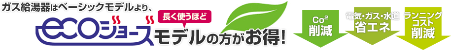 ガス給湯器はベーシックモデルより、エコジョーズモデルの方がお得!