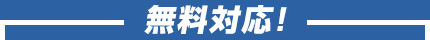 無料対応!