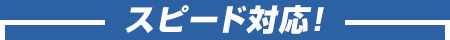 スピード対応!