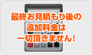 ご検討 見積内容をご確認