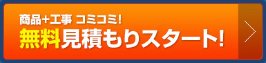 商品＋工事コミコミ！ 無料見積もりスタート！