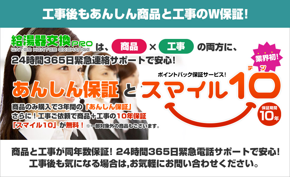 工事後もあんしん商品と工事のW保証!